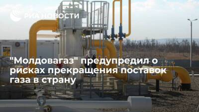 "Молдовагаз" предупредил потребителей о рисках прекращения поставок газа в в страну