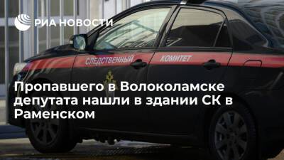 Пропавшего волоколамского депутата Бабича нашли в здании СК в Раменском