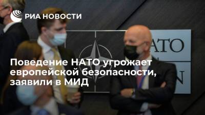Поведение НАТО угрожает европейской безопасности, заявили в МИД