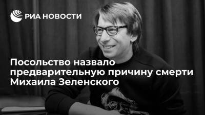 Посольство назвало предварительной причиной смерти журналиста Зеленского остановку сердца