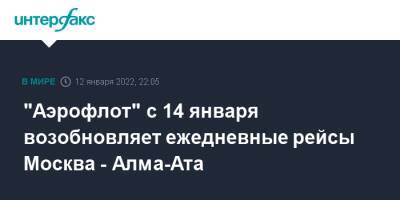 "Аэрофлот" с 14 января возобновляет ежедневные рейсы Москва - Алма-Ата
