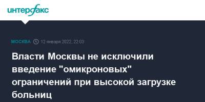 Власти Москвы не исключили введение "омикроновых" ограничений при высокой загрузке больниц