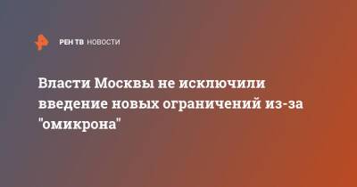 Власти Москвы не исключили введение новых ограничений из-за "омикрона"