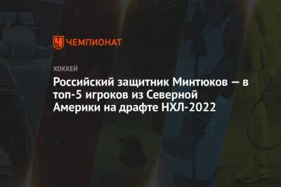 Российский защитник Минтюков — в топ-5 игроков из Северной Америки на драфте НХЛ-2022