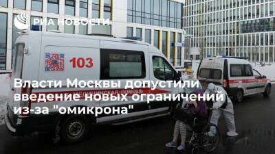 Заммэра Ефимов: в Москве могут ввести новые ограничения из-за распространения "омикрона"