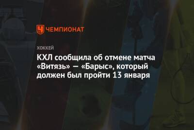 КХЛ сообщила об отмене матча «Витязь» — «Барыс», который должен был пройти 13 января