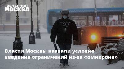 Власти Москвы назвали условие введения ограничений из-за «омикрона»