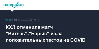 КХЛ отменила матч "Витязь"-"Барыс" из-за положительных тестов на COVID