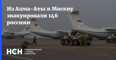 Из Алма-Аты в Москву эвакуировали 146 россиян