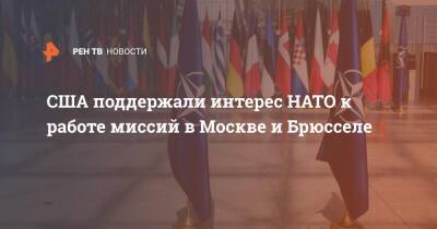 США поддержали интерес НАТО к работе миссий в Москве и Брюсселе
