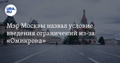 Мэр Москвы назвал условие введения ограничений из-за «Омикрона»