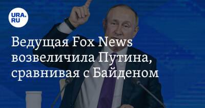 Ведущая Fox News возвеличила Путина, сравнивая с Байденом