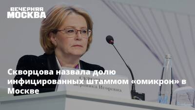 Скворцова назвала долю инфицированных штаммом «омикрон» в Москве