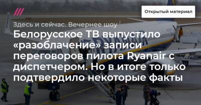 Софья Сапега - Белорусское ТВ выпустило «разоблачение» записи переговоров пилота Ryanair с диспетчером. Но в итоге только подтвердило некоторые факты - tvrain.ru - Россия - Белоруссия - Польша - Вильнюс - Минск