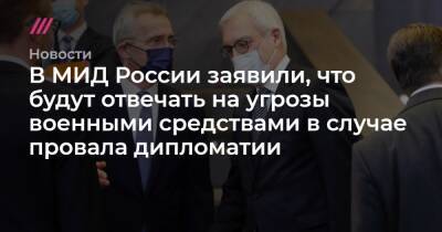 В МИД России заявили, что будут отвечать на угрозы военными средствами в случае провала дипломатии