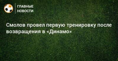 Смолов провел первую тренировку после возвращения в «Динамо»