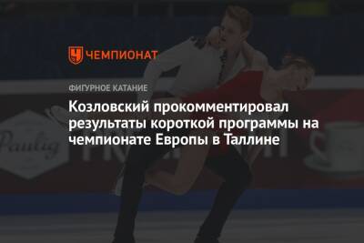 Козловский прокомментировал результаты короткой программы на чемпионате Европы в Таллине