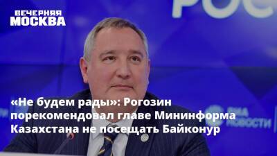 «Не будем рады»: Рогозин порекомендовал главе Мининформа Казахстана не посещать Байконур