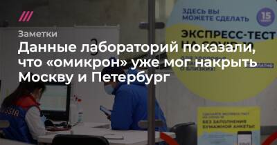 Данные лабораторий показали, что «омикрон» уже мог накрыть Москву и Петербург