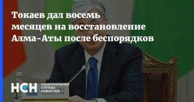 Токаев дал восемь месяцев на восстановление Алма-Аты после беспорядков