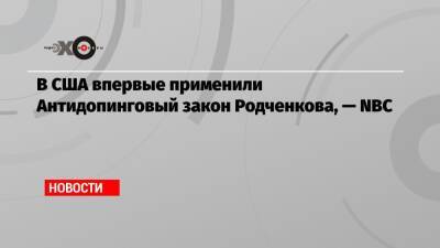 В США впервые применили Антидопинговый закон Родченкова, — NBC