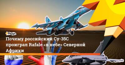 Почему российский Су-35С проиграл Rafale «внебе» Северной Африки