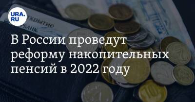 В России проведут реформу накопительных пенсий в 2022 году