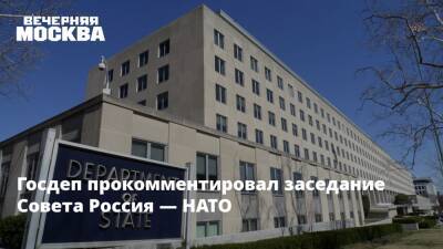 Госдеп прокомментировал заседание Совета Россия — НАТО
