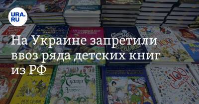 На Украине запретили ввоз ряда детских книг из РФ. «Используется символика государства-агрессора»
