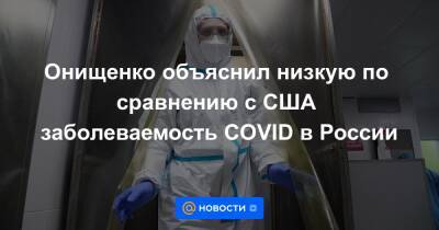 Онищенко объяснил низкую по сравнению с США заболеваемость COVID в России