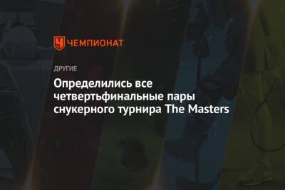 Определились все четвертьфинальные пары снукерного турнира The Masters