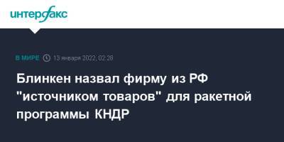 Блинкен назвал фирму из РФ "источником товаров" для ракетной программы КНДР