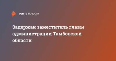 Задержан заместитель главы администрации Тамбовской области