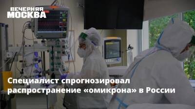 Специалист спрогнозировал распространение «омикрона» в России