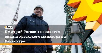 Дмитрий Рогозин не захотел видеть казахского министра на Байконуре