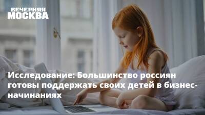 Исследование: Большинство россиян готовы поддержать своих детей в бизнес-начинаниях