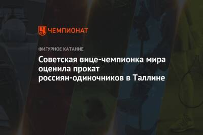 Советская вице-чемпионка мира оценила прокат россиян-одиночников в Таллине