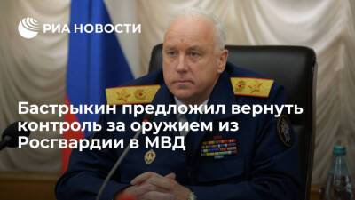 Глава СК России Бастрыкин предложил вернуть из Росгвардии в МВД контроль за оружием