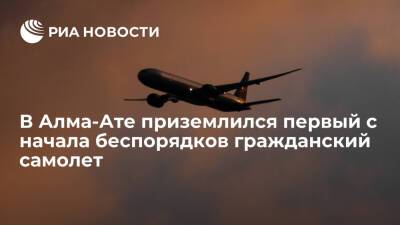 В аэропорту Алма-Аты сел первый гражданский самолет с начала беспорядков в Казахстане