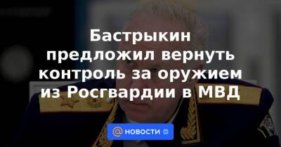 Бастрыкин предложил вернуть контроль за оружием из Росгвардии в МВД