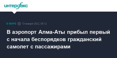 В аэропорт Алма-Аты прибыл первый с начала беспорядков гражданский самолет с пассажирами - interfax.ru - Москва - Казахстан - Алма-Ата - Нур-Султана