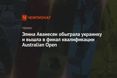 Элина Аванесян обыграла украинку и вышла в финал квалификации Australian Open
