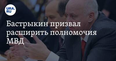 Бастрыкин призвал расширить полномочия МВД