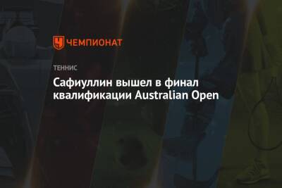Сафиуллин вышел в финал квалификации Australian Open