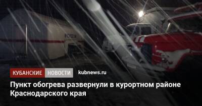Пункт обогрева развернули в курортном районе Краснодарского края