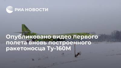 Опубликовано видео полета первого собранного с нуля в России ракетоносца Ту-160М