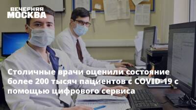 Столичные врачи оценили состояние более 200 тысяч пациентов с COVID-19 с помощью цифрового сервиса - vm.ru - Москва - Москва