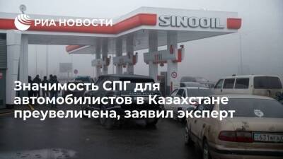 Эксперт Колобанов: значимость СПГ для автомобилистов в Казахстане сильно преувеличена
