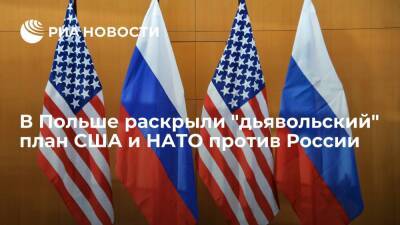 Mysl Polska: США хотят сорвать переговоры с Россией, чтобы спровоцировать войну на Украине