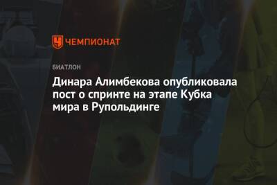 Динара Алимбекова опубликовала пост о спринте на этапе Кубка мира в Рупольдинге